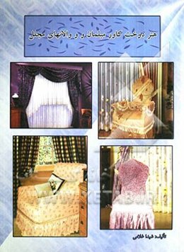 هنر دوخت کاور مبلمان 1 شامل: آموزش انواع رومبلی، روکش صندلی و رومیزی در طرحها و ...
