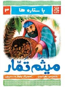 با ستاره ها 3 - میثم تمار