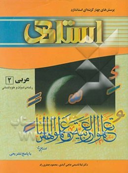 پرسش‌های چهارگزینه‌ای استاندارد زبان عربی 2 (سال دوم آموزش متوسطه) رشته‌ی ادبیات و علوم انسانی "با پاسخ تشریحی)