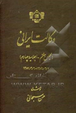 وکالت ایرانی (مجلس هفتم - اجلاسیه چهارم) بخش اول 1387/3/7 - 1387/3/6