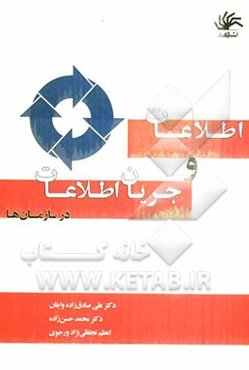 اطلاعات و جریان اطلاعات در سازمان‌ها