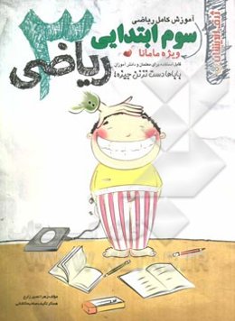 آموزش ریاضی سوم ابتدایی: قابل استفاده برای معلمان و دانش‌آموزان