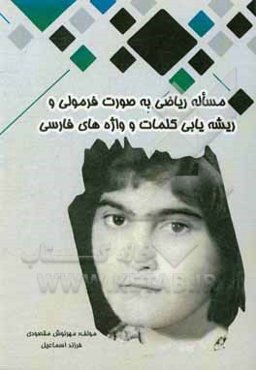 مساله ریاضی به صورت فرمولی و ریشه‌یابی کلمات و واژه‌های فارسی