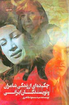 چکیده‌ای از زندگی شاعران و نویسندگان ایرانی