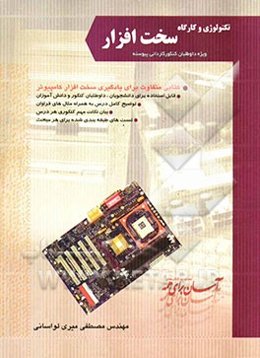 تکنولوژی و کارگاه سخت‌افزاری کامپیوتر