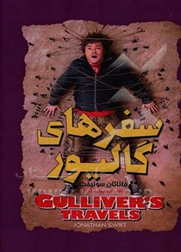 سفرهای گالیور