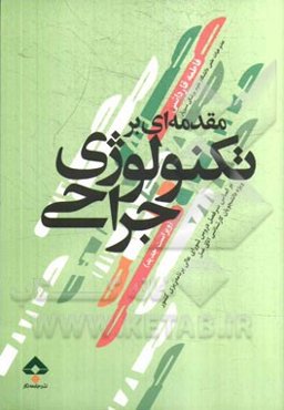 مقدمه‌ای بر تکنولوژی جراحی: مطابق با جدیدترین سرفصل دروس شورای عالی برنامه‌ریزی کشور: ویژه دانشجویان کارشناسی اتاق عمل