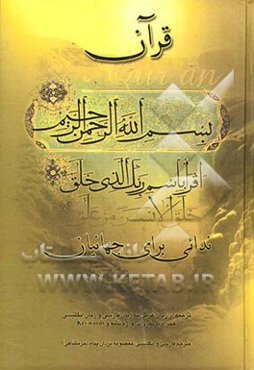 قرآن ندایی برای جهانیان: ترجمه از زبان عربی به زبان فارسی و زبان انگلیسی همراه با مفردات، واژه‌نامه و Key words