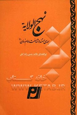 نهج الولایه: بررسی مستند در شناخت امام زمان (ع)