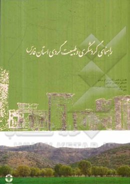 راهنمای گردشگری و طبیعت‌گردی استان فارس