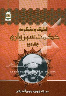 تعلیقه بر شرح منظومه حکمت سبزواری