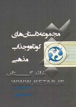 مجموعه داستان‌های کوتاه و جذاب مذهبی