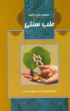 طب سنتی، گیاه‌درمانی: طب ایرانی، طب اسلامی، طب سنتی، گیاه‌درمانی