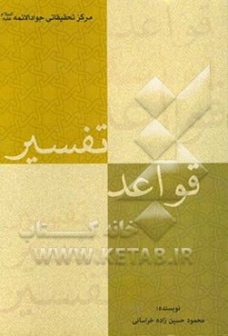 قواعد تفسیر