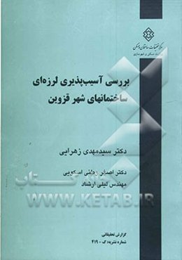 بررسی آسیب‌پذیری لرزه‌ای ساختمان‌های شهر قزوین