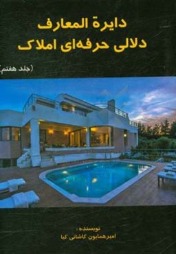 دایره‌المعارف دلالی حرفه‌ای املاک