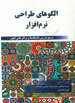 الگوهای طراحی نرم‌افزار