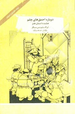 دوباره احمق‌های چلم: هشت داستان طنز