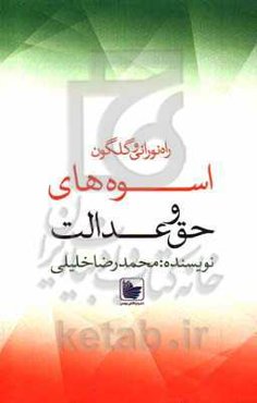 راه نورانی و گلگون اسوه‌های حق و عدالت