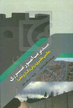 مدیران امور مرزی: مبانی نظری، روش و کاربردها