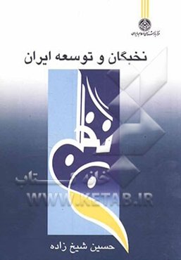 نخبگان و توسعه ایران