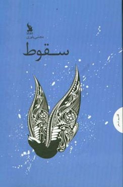 سقوط: مجموعه شعر