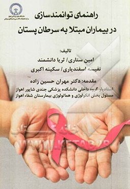 راهنمای توانمندسازی در بیماران مبتلا به سرطان پستان