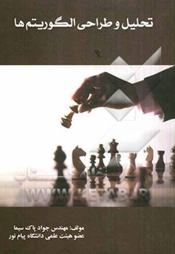 تحلیل و طراحی الگوریتم‌ها