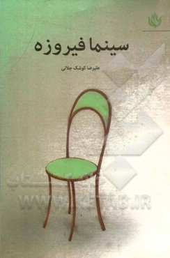 سینما فیروزه