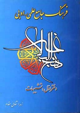 فرهنگ جامع علمی، ادبی نهج‌البلاغه: تشبیهات