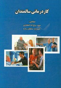 کاردرمانی سالمندان