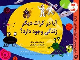 آیا در کرات دیگر زندگی وجود دارد؟