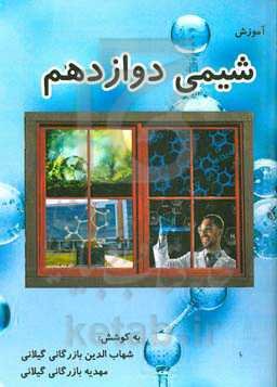 آموزش شیمی دوازدهم