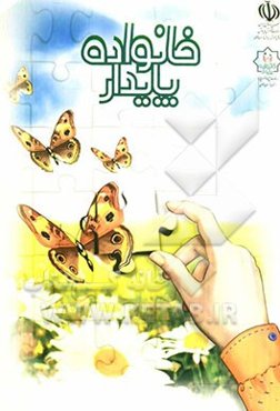 خانواده پایدار