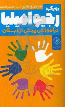 رویکرد رجیو امیلیا: در آموزش پیش از دبستان