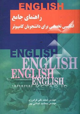 راهنمای جامع انگلیسی تخصصی برای دانشجویان کامپیوتر