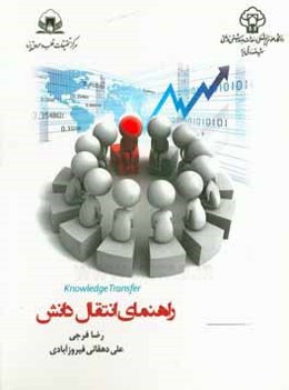 راهنمای انتقال دانش برای دانشجویان و پژوهشگران