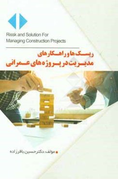 ریسک‌ها و راهکارهای مدیریت در پروژه‌های عمرانی