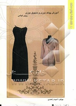 آموزش پولک‌دوزی و منجوق‌دوزی روی لباس