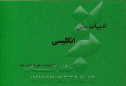 ادبیات ملل: انگلیسی