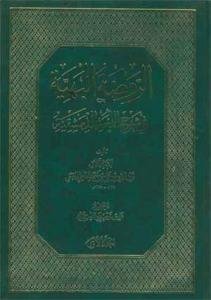 الروضه البهیه فی شرح اللمعه الدمشقیه - ج 1