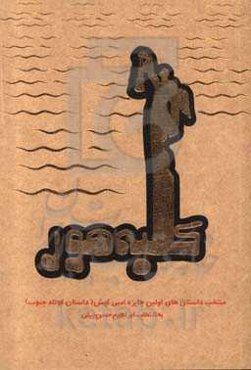 کلبه هور: منتخب داستان‌های اولین جایزه ادبی کیش (داستان کوتاه جنوب)