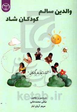 والدین سالم، کودکان شاد