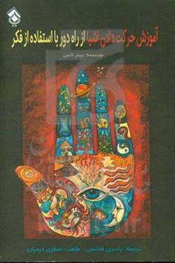 آموزش حرکت دادن اشیا از راه دور با استفاده از فکر