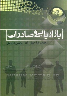 بازاریابی و صادرات