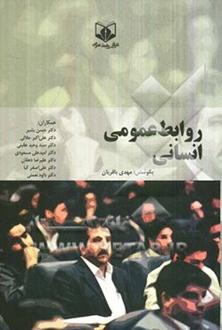 روابط عمومی انسانی