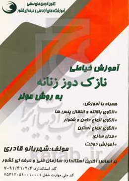 آموزش خیاطی نازک‌دوز زنانه به روش مولر