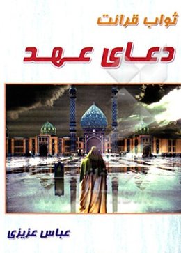 ثواب قرائت دعای عهد