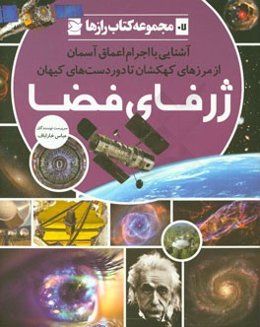 ژرفای فضا: آشنایی با اجرام اعماق آسمان از مرزهای کهکشان تا دوردست‌های کیهان