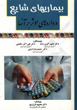 بیماری‌های شایع و داروهای موثر بر آنها